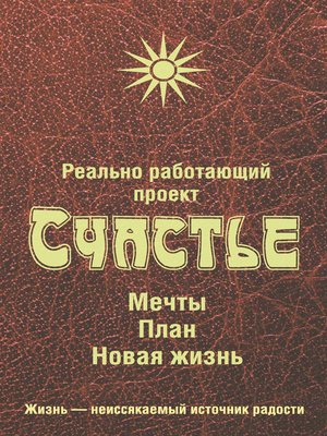 cover image of Реально работающий проект Счастье. Мечты. План. Новая жизнь